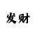 信誉极速赛车群玩微信群